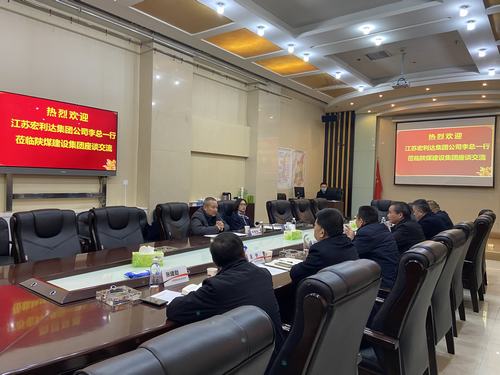 江蘇宏利達集團公司赴陜煤建設(shè)交流座談