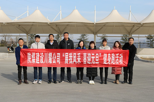 陜煤建設(shè)川耀公司開展 “展我風(fēng)采、喜迎元旦”健身跑活動