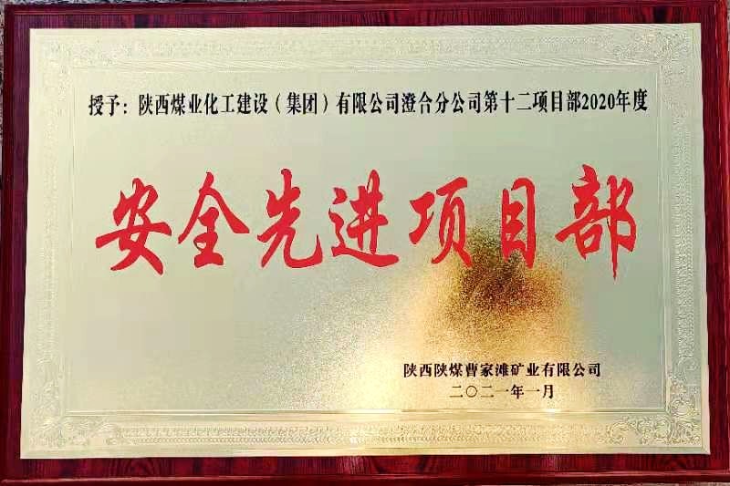 陜煤建設(shè)澄合分公司第十二項(xiàng)目部榮獲榆北曹家灘“安全先進(jìn)項(xiàng)目部”榮譽(yù)稱號