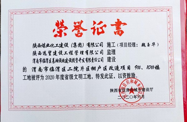 陜煤建設(shè)渭南分公司臨渭區(qū)二院片區(qū)改造項(xiàng)目9#、10#樓工程喜獲“省級文明工地”稱號