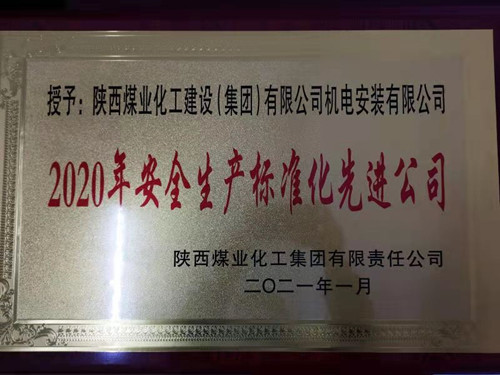 陜煤建設(shè)機電安裝公司榮獲兩級“安全生產(chǎn)標(biāo)準(zhǔn)化先進公司”稱號