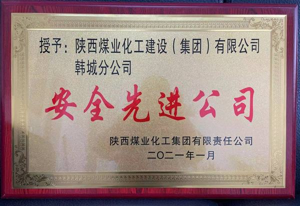 陜煤建設(shè)韓城分公司榮獲陜煤集團(tuán)“安全先進(jìn)公司”、陜煤建設(shè)“安全先進(jìn)單位”雙榮譽(yù)