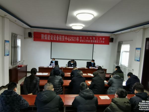 陜煤建設(shè)設(shè)備租賃中心2021年“四會(huì)”順利召開(kāi)