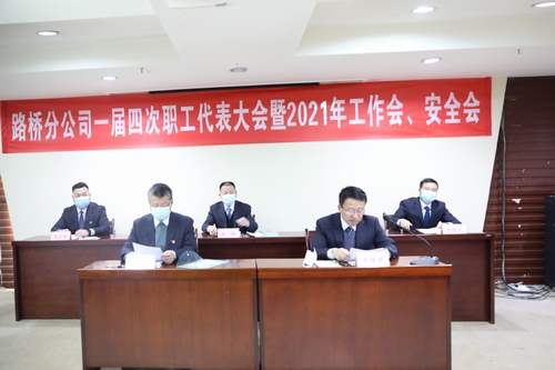 路橋分公司順利召開(kāi)2021年職代會(huì)暨工作會(huì)、安全會(huì)
