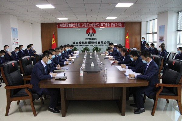 陜煤建設(shè)榆林公司第二次職工大會(huì)暨2021年工作會(huì)、安全工作會(huì)圓滿落幕