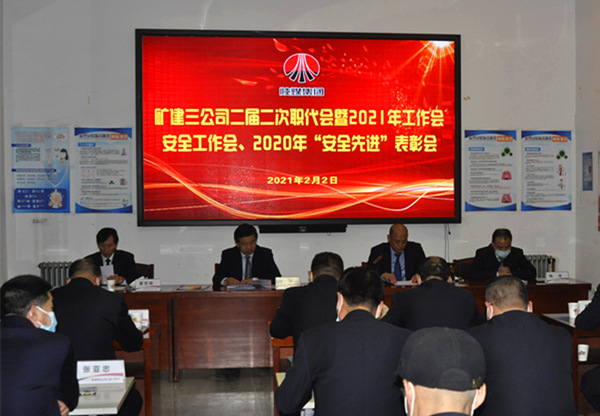 陜煤建設(shè)礦建三公司召開二屆二次職代會(huì)暨2021年工作會(huì)、安全工作會(huì)、安全先進(jìn)表彰會(huì)