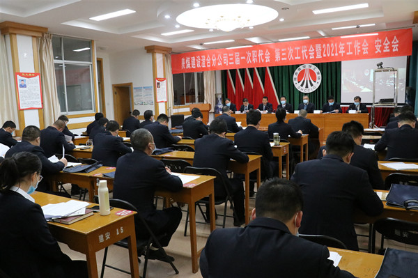 陜煤建設(shè)澄合分公司三屆一次職代會(huì)、第三次工代會(huì)暨2021年工作會(huì)、安全會(huì)勝利召開