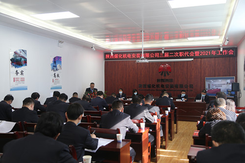 陜煤建設(shè)機(jī)電安裝公司召開三屆二次職代會(huì)暨2021年工作會(huì)、安全會(huì)、信訪會(huì)和表彰會(huì)