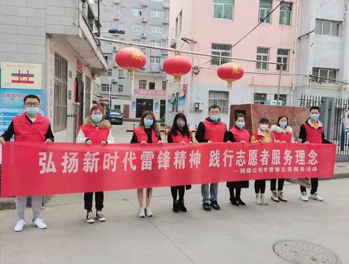 陜煤建設(shè)銅煤公司組織開展“弘揚(yáng)新時(shí)代雷鋒精神，踐行志愿者服務(wù)理念”活動(dòng)
