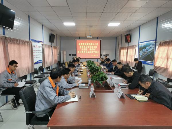 陜煤建設(shè)渭南分公司南京金龍項(xiàng)目“鼓干勁，增信心”推進(jìn)會(huì)順利召開