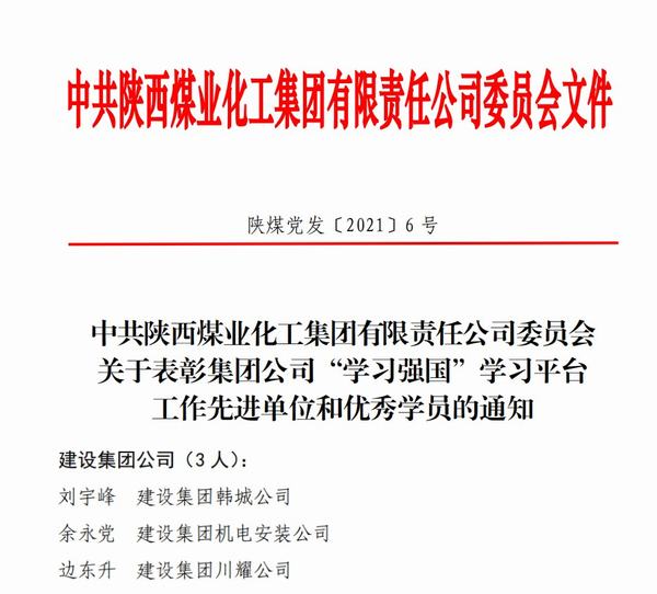 點(diǎn)贊！陜煤建設(shè)韓城分公司榮獲陜煤集團(tuán)“學(xué)習(xí)強(qiáng)國”新榮譽(yù)