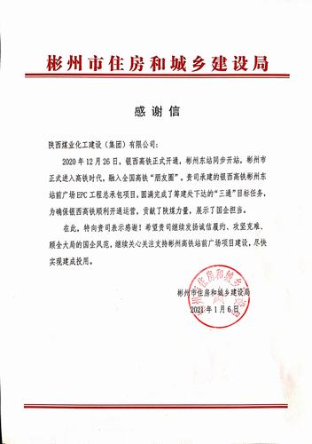 喜訊！彬州市住房和城鄉(xiāng)建設(shè)局向陜煤建設(shè)發(fā)出感謝信