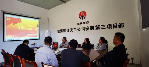 陜煤建設(shè)天工公司安裝三部黨支部開展“學(xué)黨史、守初心”主題黨日活動