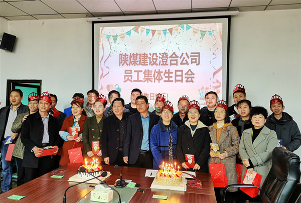 陜煤建設(shè)澄合分公司集體“生日會(huì)”營造員工“小幸福”