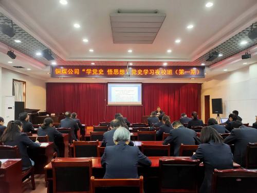陜煤建設(shè)銅煤公司：“黨史夜?！遍_(kāi)講啦！
