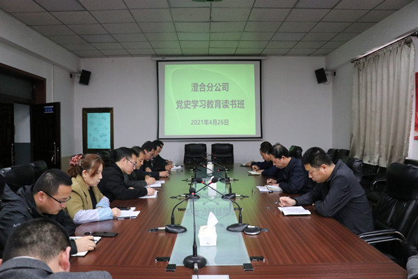 陜煤建設(shè)澄合分公司黨史學(xué)習(xí)教育讀書(shū)班開(kāi)班了