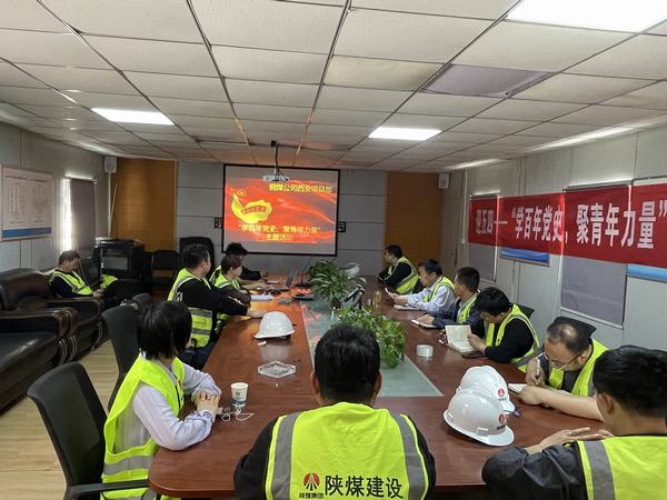 陜煤建設(shè)銅煤公司西安項目部開展“學(xué)百年黨史、聚青年力量”主題活動
