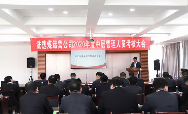 陜煤建設(shè)洗選煤運(yùn)營公司召開2020年度中層管理人員考核大會