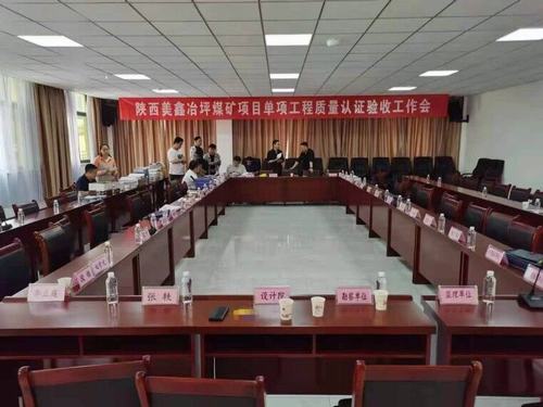 陜煤建設(shè)銅煤公司承建的陜西美鑫礦業(yè)有限公司冶坪煤礦單項工程質(zhì)量認證順利完成