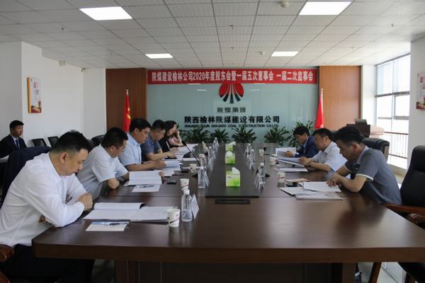 陜煤建設榆林公司召開2020年度股東會暨一屆五次董事會、一屆二次監(jiān)事會