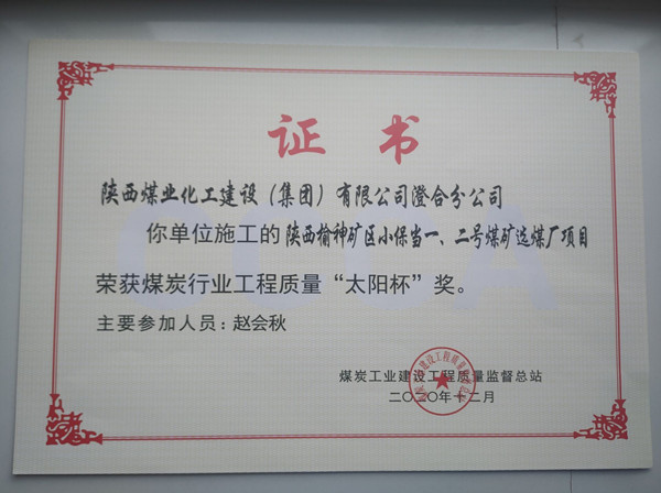 陜煤建設(shè)澄合分公司小保當(dāng)一號(hào)、二號(hào)煤礦選煤廠項(xiàng)目榮獲煤炭工業(yè)建設(shè)工程質(zhì)量監(jiān)督總站“太陽(yáng)杯”及“優(yōu)質(zhì)工程”