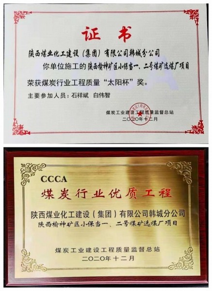 陜煤建設(shè)韓城分公司小保當(dāng)一號(hào)、二號(hào)煤礦選煤廠項(xiàng)目喜獲“太陽杯”及“優(yōu)質(zhì)工程”榮譽(yù)稱號(hào)