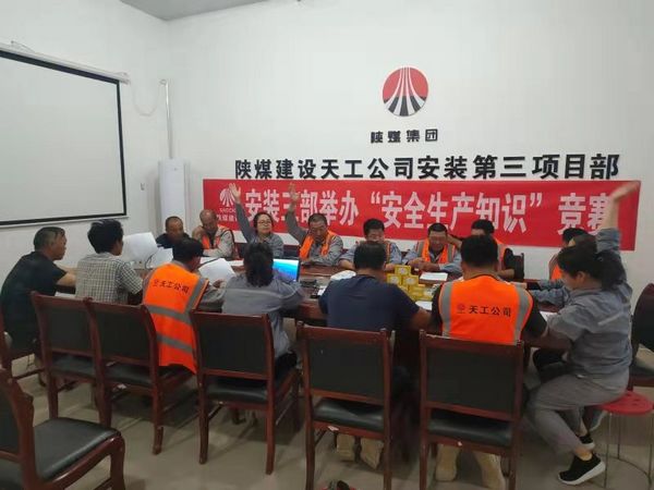 陜煤建設(shè)天工公司安裝三部舉辦安全知識競賽，夯實“安全生產(chǎn)月”各項措施落地生根