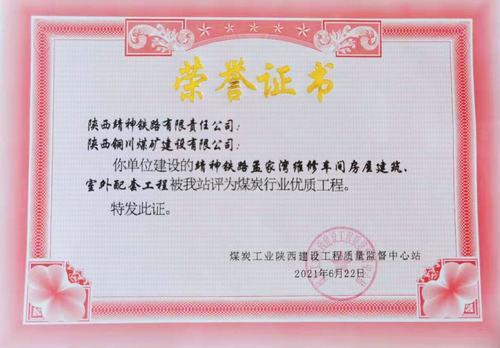 陜煤建設(shè)銅煤公司承建的靖神鐵路孟家灣維修車間房屋建筑、室外配套工程榮獲行業(yè)“優(yōu)質(zhì)工程”榮譽(yù)稱號(hào)