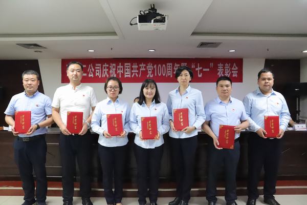 陜煤建設(shè)礦建二公司黨總支召開(kāi)慶祝中國(guó)共產(chǎn)黨100周年暨“七一”表彰會(huì)