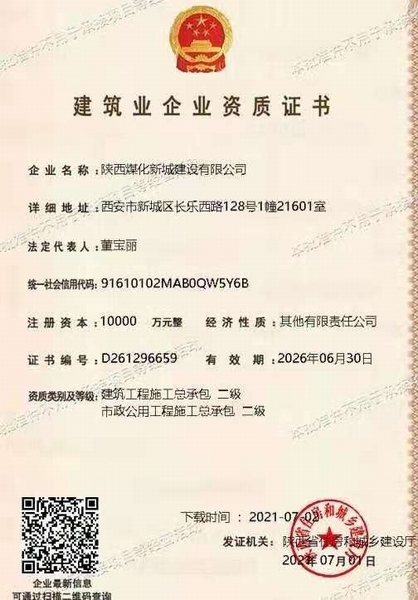 喜訊！陜煤建設(shè)新城公司獲得建筑工程施工總承包和市政公用工程施工總承包二級(jí)資質(zhì)