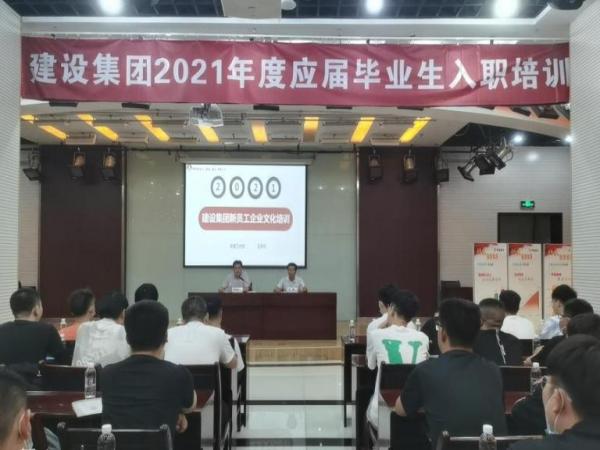 建設(shè)集團(tuán)組織2021年新招聘應(yīng)屆大學(xué)生報到暨入職培訓(xùn)