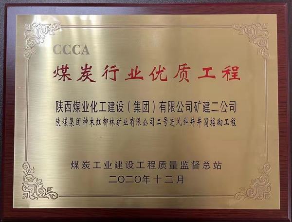 陜煤建設(shè)礦建二公司再獲煤炭行業(yè)優(yōu)質(zhì)工程及太陽(yáng)杯榮譽(yù)稱(chēng)號(hào)