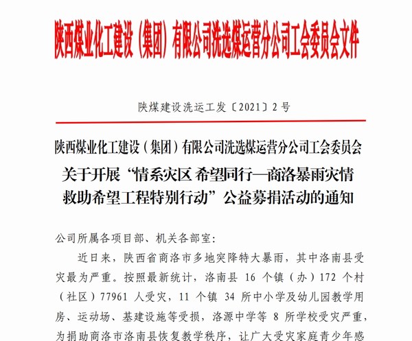 陜煤建設(shè)洗選煤運(yùn)營公司：洪水無情人有情，愛心捐款暖人心