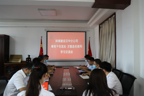 陜煤建設(shè)漢中分公司開展“實干是最嘹亮的旋律”學習交流會