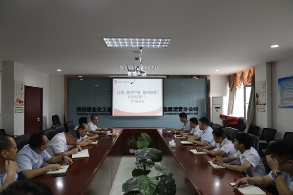 陜煤建設(shè)洗選煤運營公司：只有干在實處，才能奮勇爭先