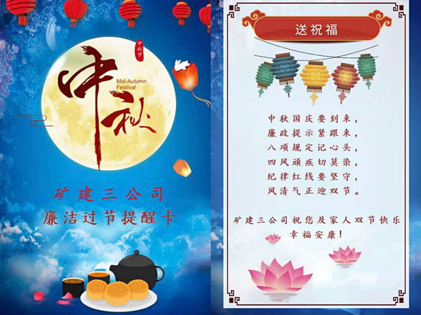 陜煤建設(shè)礦建三公司：中秋國慶“雙節(jié)”至 廉潔提醒正當時
