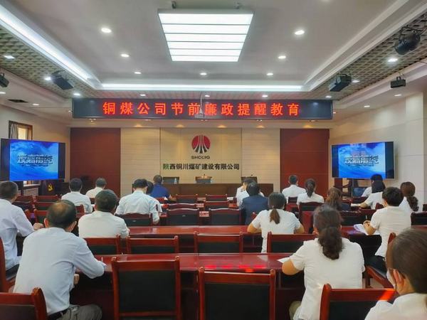 陜煤建設(shè)銅煤公司節(jié)日“亮劍”勁吹廉潔清風