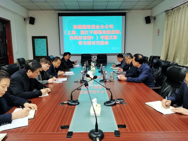 陜煤建設(shè)澄合分公司上下聯(lián)動(dòng)掀起學(xué)習(xí)《上海、浙江的干部，理念強(qiáng)在哪？作風(fēng)好在哪？》熱潮