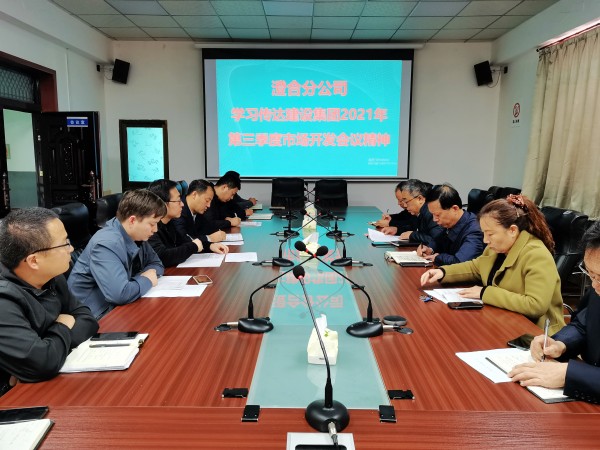 陜煤建設(shè)澄合分公司迅速傳達(dá)建設(shè)集團2021年第三季度市場開發(fā)工作會精神