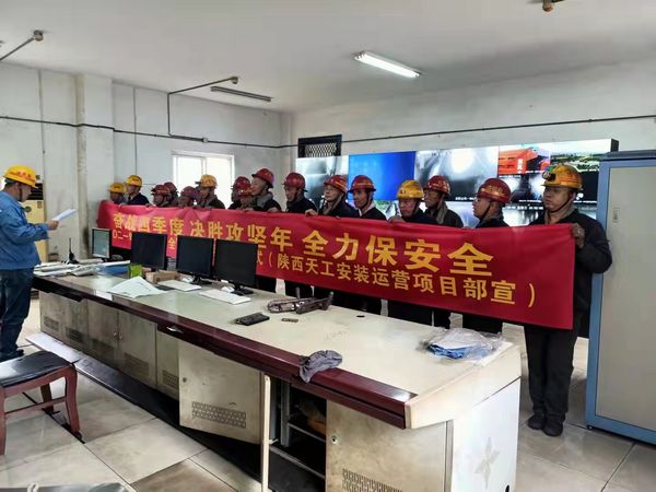 陜煤建設(shè)天工公司安裝運營項目部落實安全“雙確認”擰緊安全“保險絲”