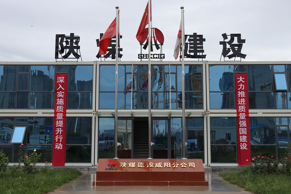 陜煤建設(shè)咸陽分公司：探索施工現(xiàn)場標(biāo)準(zhǔn)化建設(shè)，讓建筑工地“美麗”放光芒