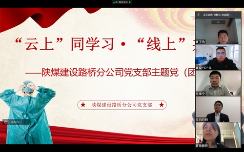同心戰(zhàn)“疫”，陜煤建設(shè)路橋分公司黨支部開展線上主題黨日活動