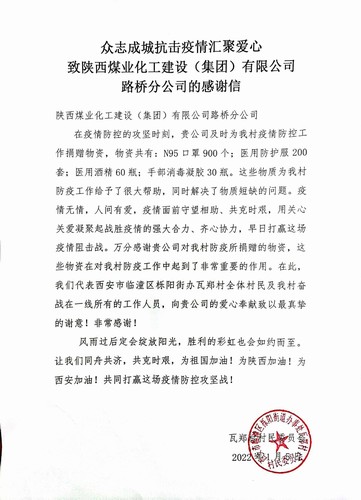 “疫”路有你，溫暖同行。陜煤建設(shè)路橋分公司收到一封來自村民委員會的感謝信