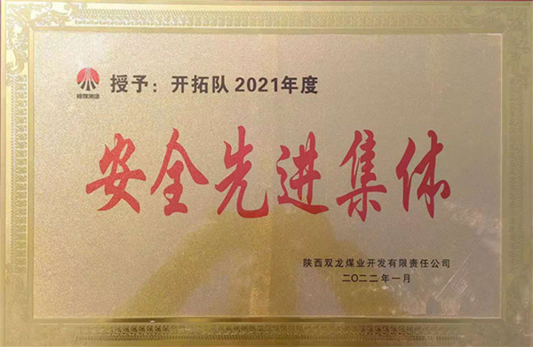 陜煤建設(shè)礦建三公司：喜報！雙龍項目部再獲業(yè)主安全先進集體榮譽稱號