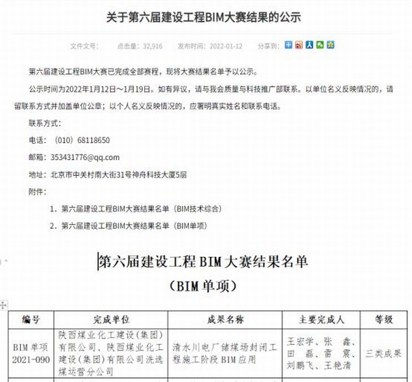 陜煤建設(shè)洗選煤運(yùn)營公司首獲國家級BIM大賽榮譽(yù)
