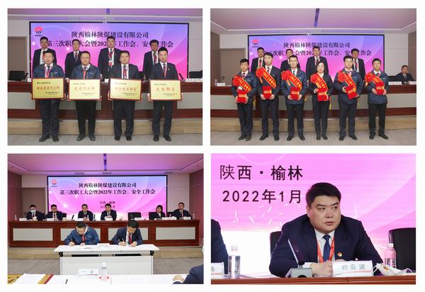 陜煤建設(shè)榆林公司第三次職工大會暨2022年工作會、安全工作會順利召開