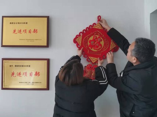貼福字、掃房子，陜煤建設(shè)路橋分公司渭南項(xiàng)目部年味濃