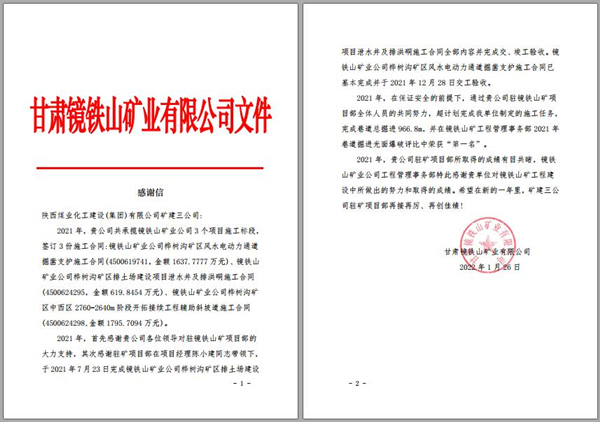 陜煤建設(shè)礦建三公司：喜訊！鏡鐵山項(xiàng)目部收到業(yè)主感謝信