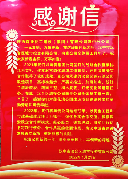 陜煤建設(shè)漢中分公司喜獲漢中區(qū)城投公司贈送的感謝信