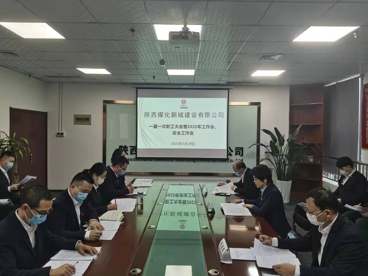 陜煤建設(shè)新城公司“三會”順利召開